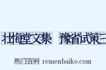 壮悔堂文集·豫省试策三是什么意思的图片
